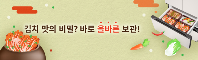 김치 맛의 비밀? 바로 올바른 보관!